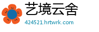 艺境云舍